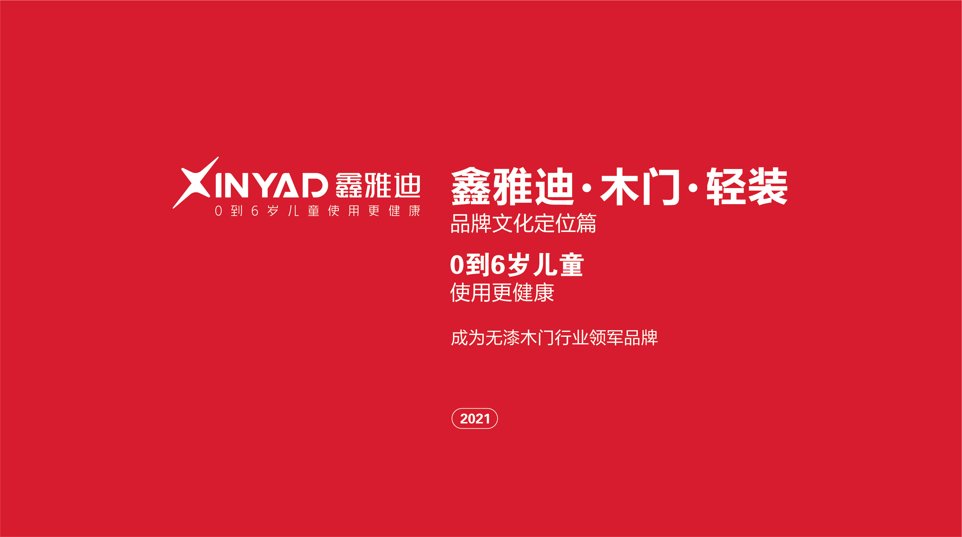 鑫雅迪品牌策劃文案-01.jpg